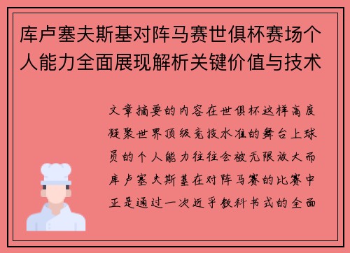 库卢塞夫斯基对阵马赛世俱杯赛场个人能力全面展现解析关键价值与技术统治力