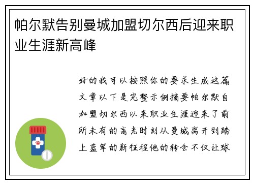 帕尔默告别曼城加盟切尔西后迎来职业生涯新高峰