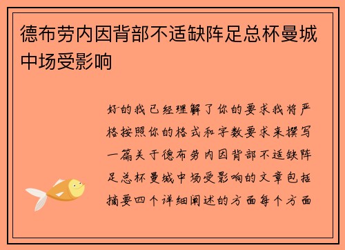德布劳内因背部不适缺阵足总杯曼城中场受影响