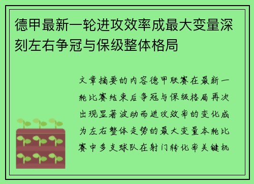 德甲最新一轮进攻效率成最大变量深刻左右争冠与保级整体格局