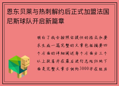 恩东贝莱与热刺解约后正式加盟法国尼斯球队开启新篇章