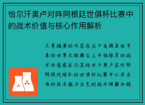 恰尔汗奥卢对阵阿根廷世俱杯比赛中的战术价值与核心作用解析