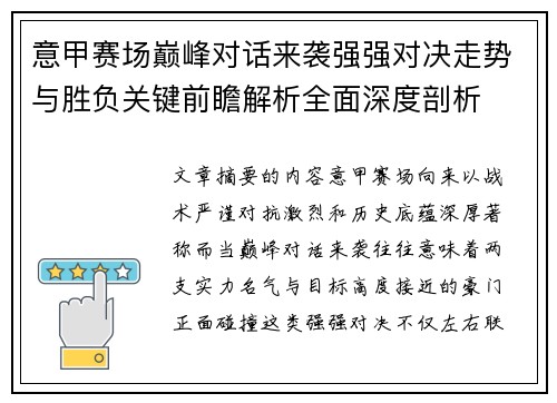 意甲赛场巅峰对话来袭强强对决走势与胜负关键前瞻解析全面深度剖析