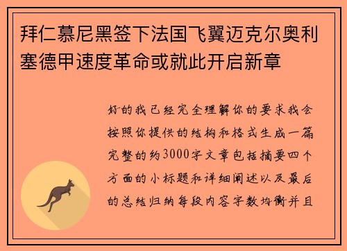 拜仁慕尼黑签下法国飞翼迈克尔奥利塞德甲速度革命或就此开启新章