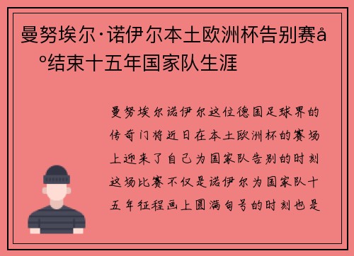 曼努埃尔·诺伊尔本土欧洲杯告别赛场结束十五年国家队生涯