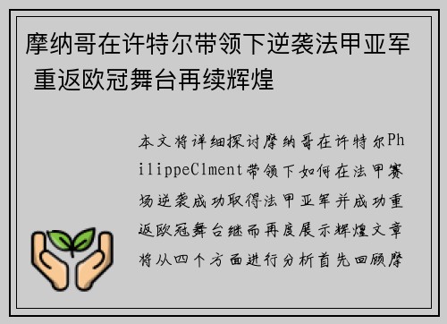 摩纳哥在许特尔带领下逆袭法甲亚军 重返欧冠舞台再续辉煌