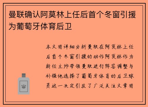 曼联确认阿莫林上任后首个冬窗引援为葡萄牙体育后卫