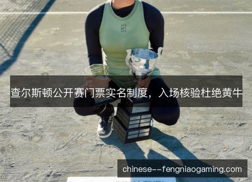 查尔斯顿公开赛门票实名制度，入场核验杜绝黄牛